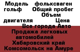  › Модель ­ фольксваген гольф 3 › Общий пробег ­ 240 000 › Объем двигателя ­ 1 400 › Цена ­ 27 000 - Все города Авто » Продажа легковых автомобилей   . Хабаровский край,Комсомольск-на-Амуре г.